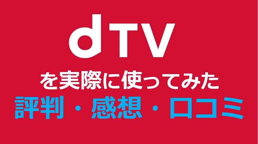 Dtvの評判と口コミ 実際に使ってみた感想を紹介 本や漫画 電子書籍をより楽しむためのブログ