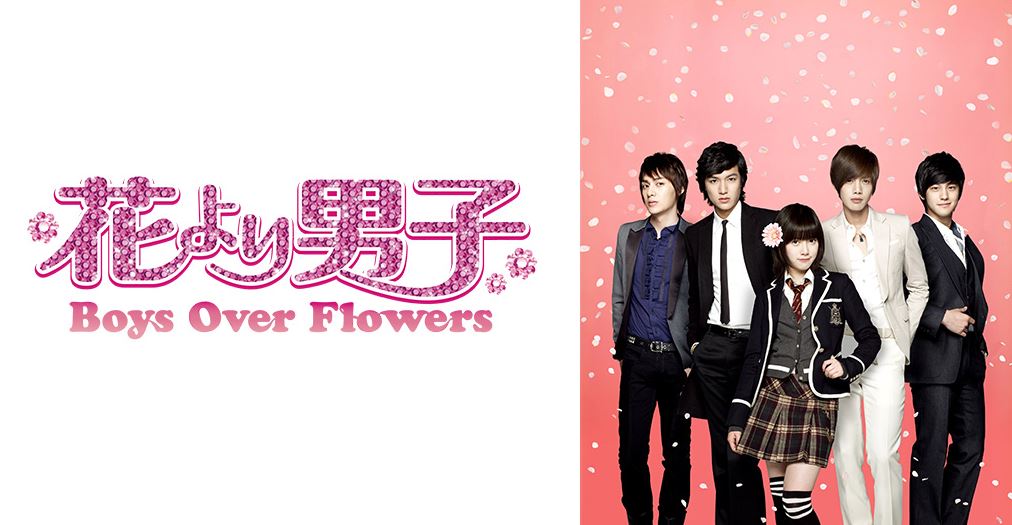 花より男子(韓流)FOD