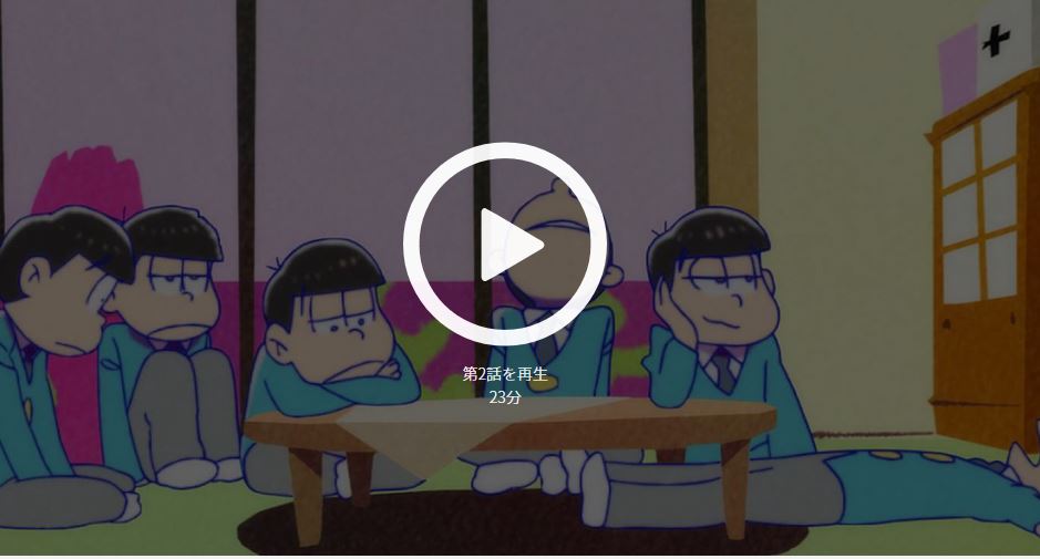 おそ松さん1期のアニメ全話の動画を無料視聴する方法 アニチューブや