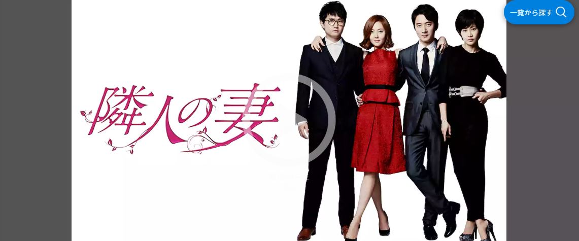 隣人の妻unext
