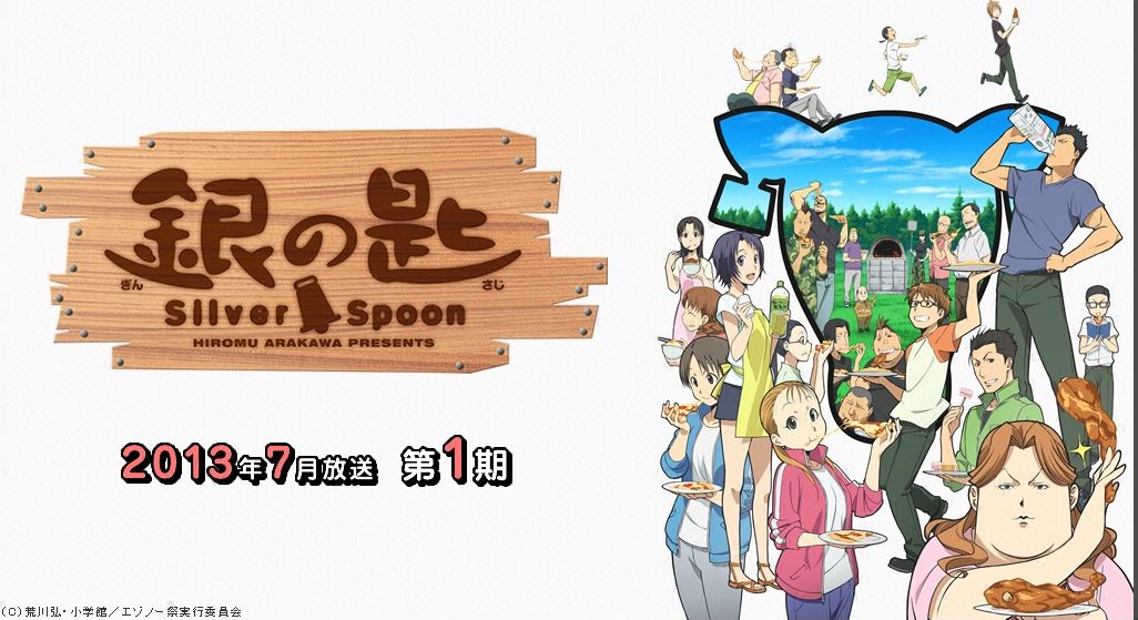 銀の匙1期fod
