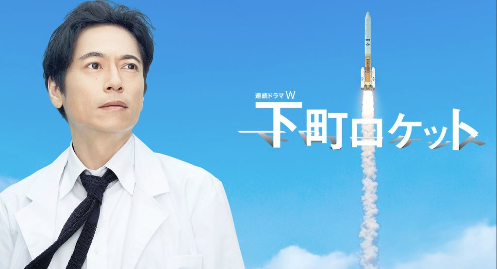 下町ロケットfod