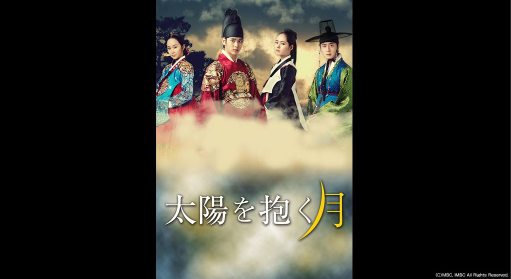 太陽を抱く月fod