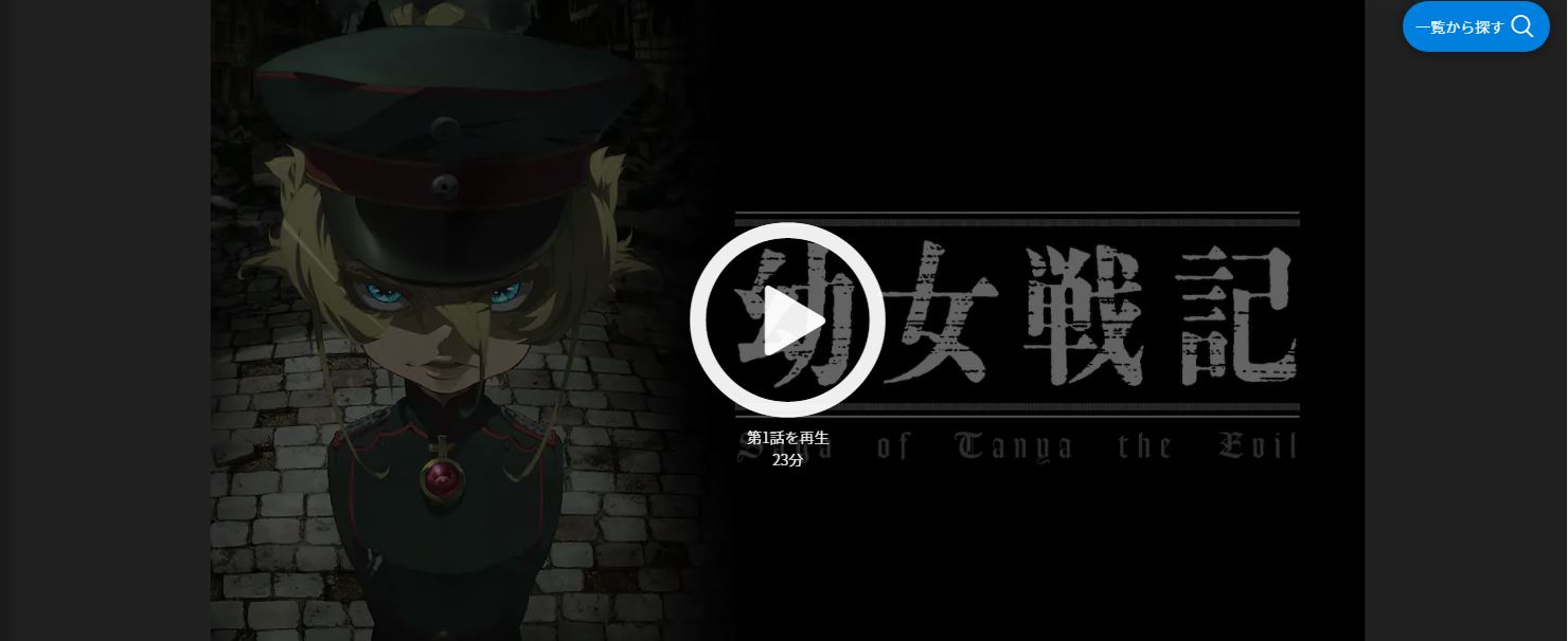 幼女戦記unext