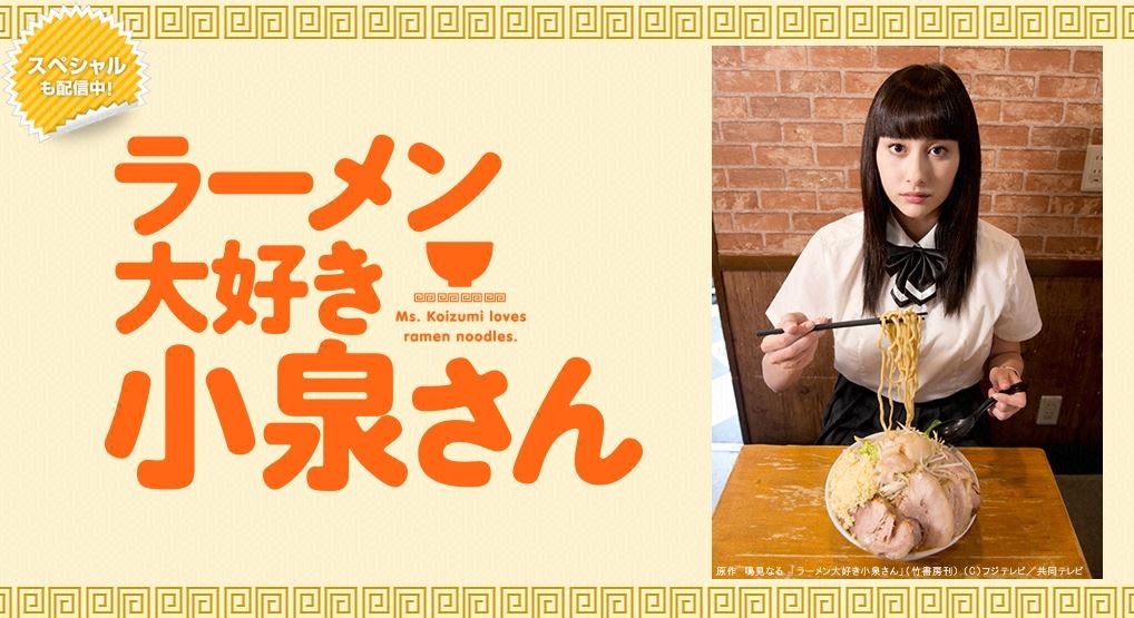 ラーメン大好き小泉さんfod
