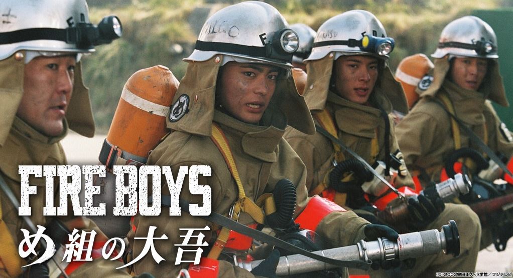 ファイアーボーイズ ~め組の大吾~fod
