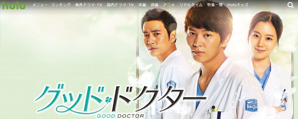 グッド・ドクターHULU