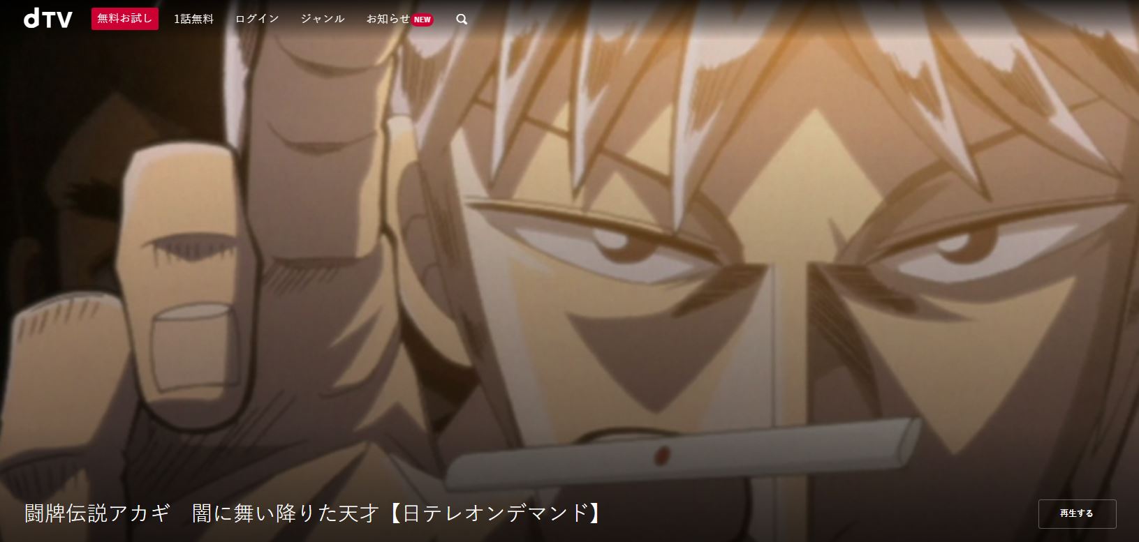 闘牌伝説アカギdtv