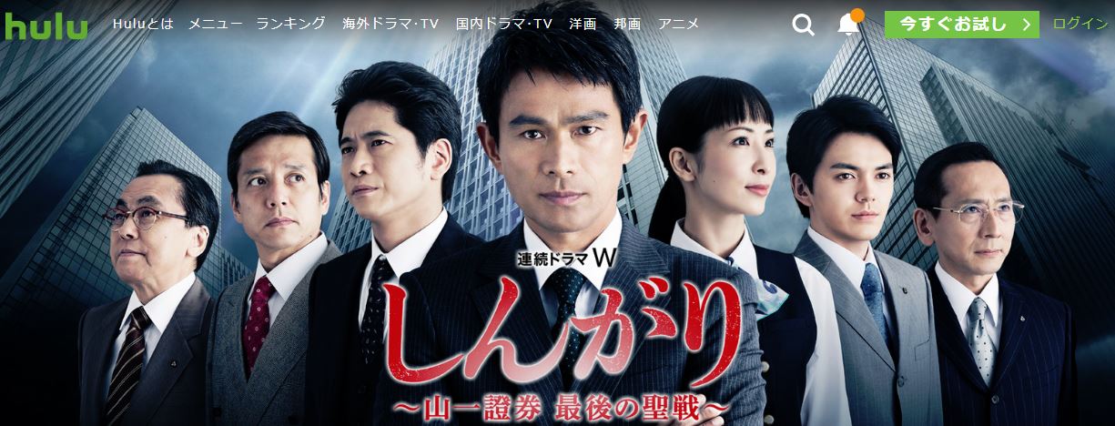 しんがりhulu