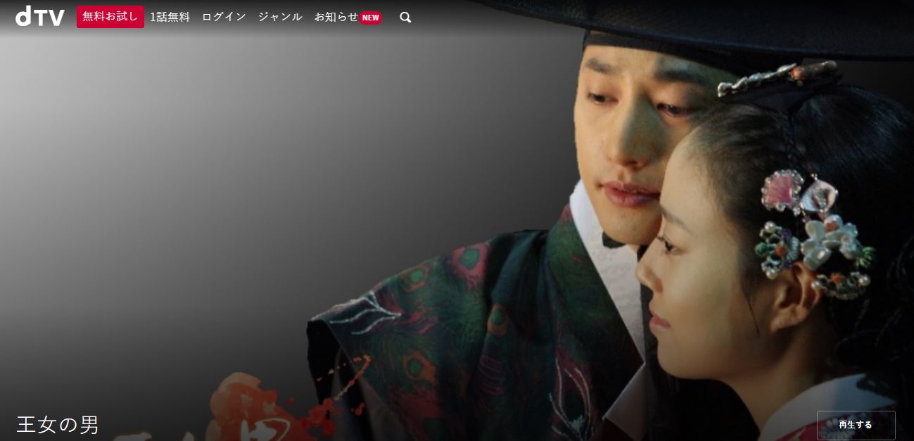 王女の男dtv