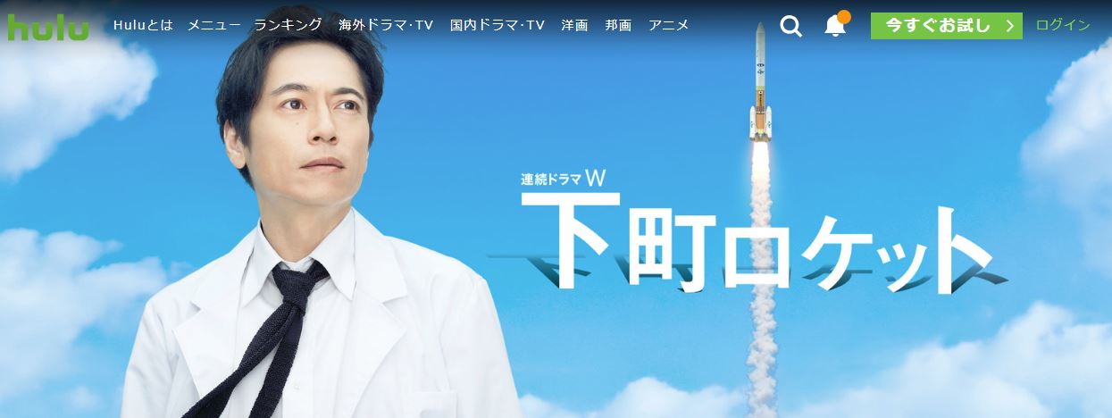 下町ロケットhulu