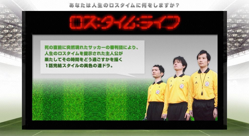 ロスタイムライフfod