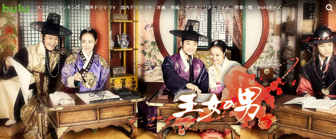 王女の男hulu