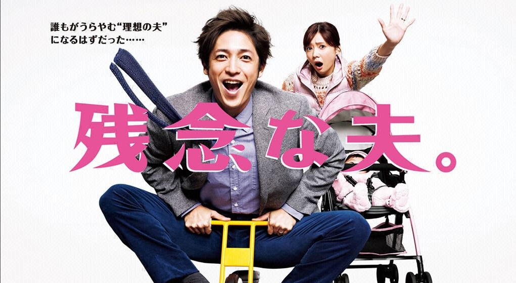 残念な夫。fod