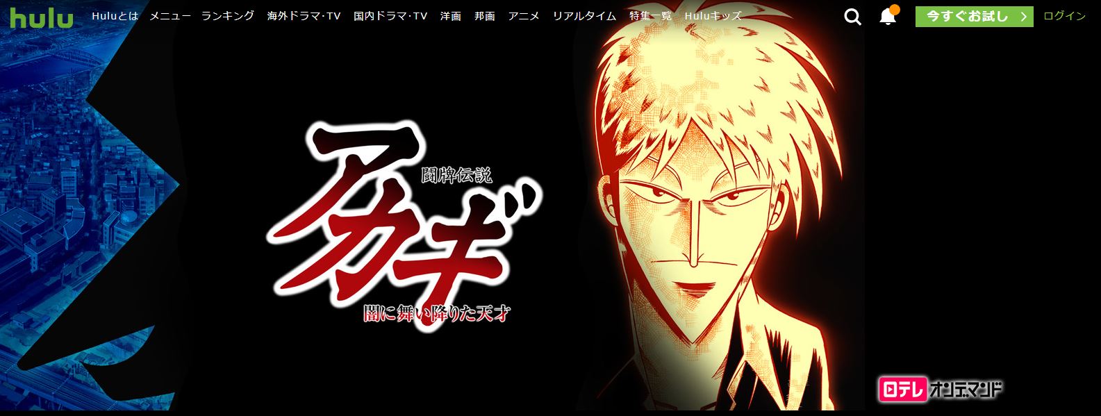 闘牌伝説アカギhulu