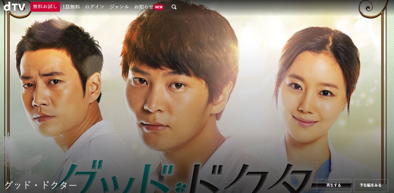 グッド・ドクターd-tv