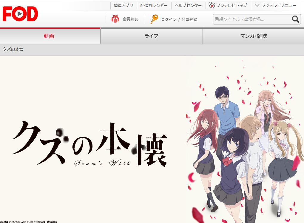 クズの本懐FOD