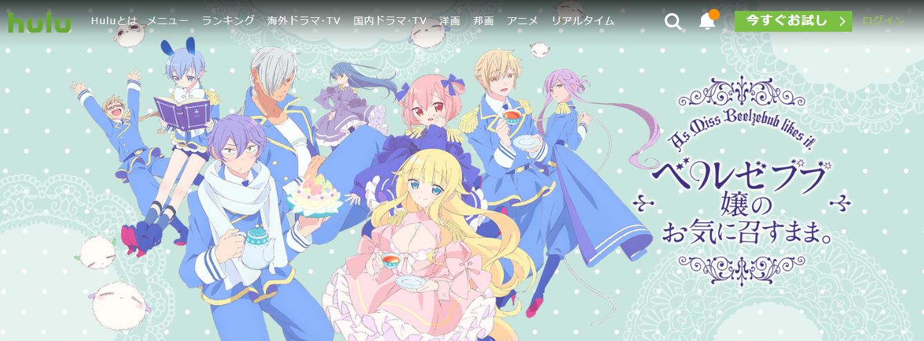 ベルゼブブ嬢のお気に召すままHulu