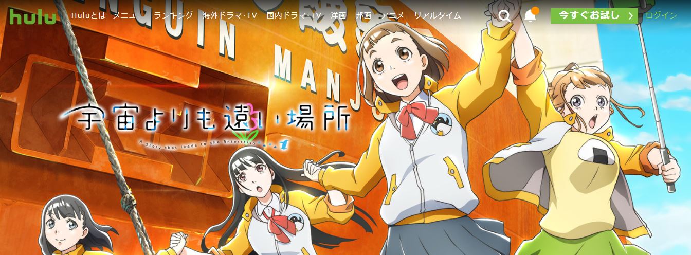 宇宙より遠い場所Hulu