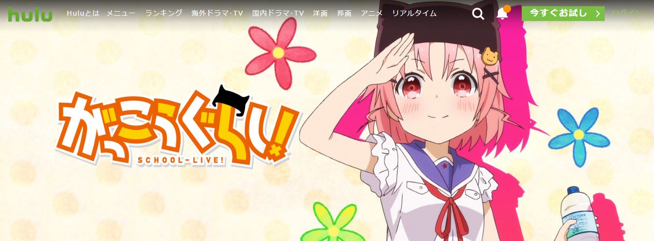 がっこうぐらしHulu