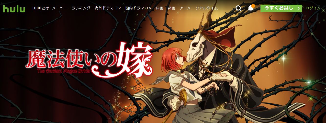 魔法使いの嫁Hulu